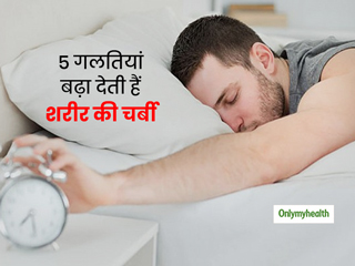 सुबह उठने के बाद ये 5 गलत आदतें बढ़ा देती हैं आपके हाथ, पैर, जांघ और कूल्हों पर चर्बी, जल्द बदलें डेली रूटीन 