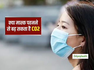 क्या मास्क पहनने से शरीर में बढ़ सकता है कार्बनडाई ऑक्साइड का लेवल? जानें सच्चाई