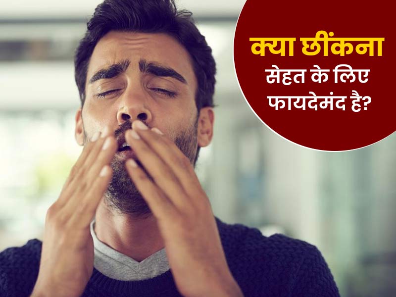 छींक क्यों आती है? क्या छींकना शरीर के लिए फायदेमंद प्रक्रिया है? डॉक्टर से जानें समझें पूरी बात