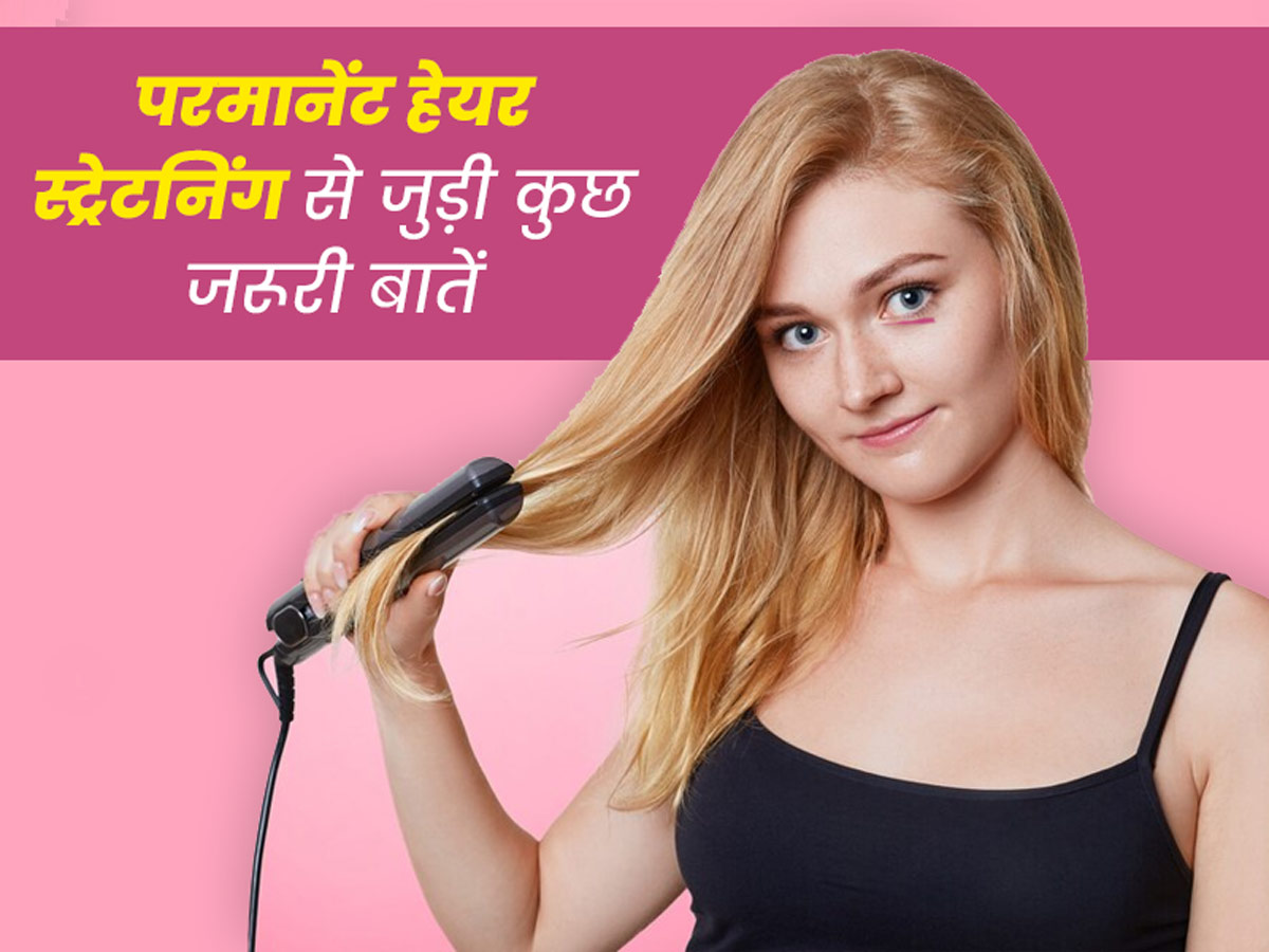 परमानेंट हेयर स्ट्रेटनिंग कराने जा रही हैं तो पहले जान लें ये जरूरी बातें |  Permanent hair straightening in Hindi Things To Know