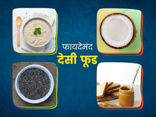 7 देसी आहार जो विदेशी सुपरफूड्स से हैं ज्यादा हेल्दी, डाइट में करें शामिल