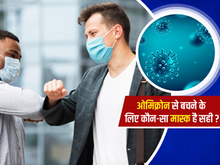 ओमिक्रोन संक्रमण से बचाव के लिए कौन-सा मास्क पहनना है सही? जानें मास्क लगाने का सही तरीका