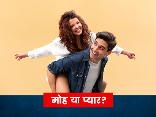 कहीं आप मोह को तो प्यार नहीं समझ रहे? जानें इन दोनों के बीच का अंतर
