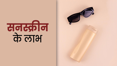 मौसम बदलने पर भी जरूरी है सनस्क्रीन लगाना, जानें इससे मिलने वाले फायदे