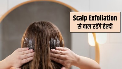 Scalp Exfoliation: बालों को हेल्दी रखने के लिए जरूरी है स्कैल्प एक्सफोलिएशन, जानें क्या है ये