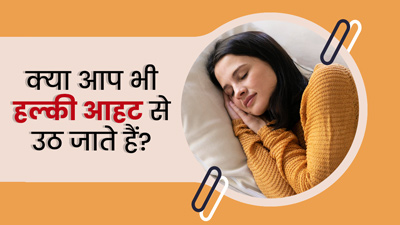 क्या कच्ची है आपकी नींद? जानें इसके कारण और गहरी नींद सोने के उपाय