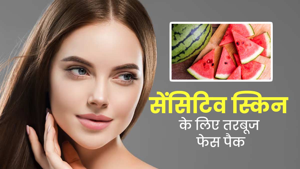 गर्मियों में सेंसिटिव स्किन की देखभाल के लिए लगाएं तरबूज से बने ये 4 फेस पैक, नहीं होगी जलन और खुजली
