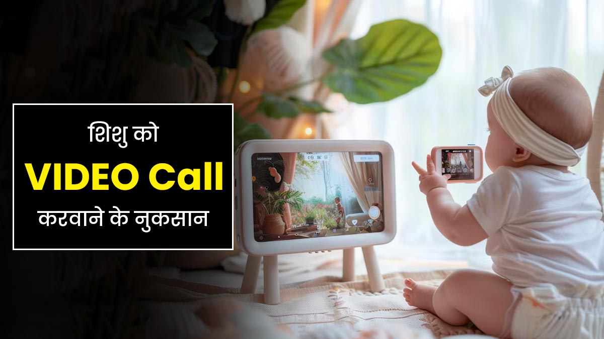 क्या आप भी शिशु को करवाते हैं वीडियो कॉल पर बात? तो डॉक्टर से जानिए इसके नुकसान