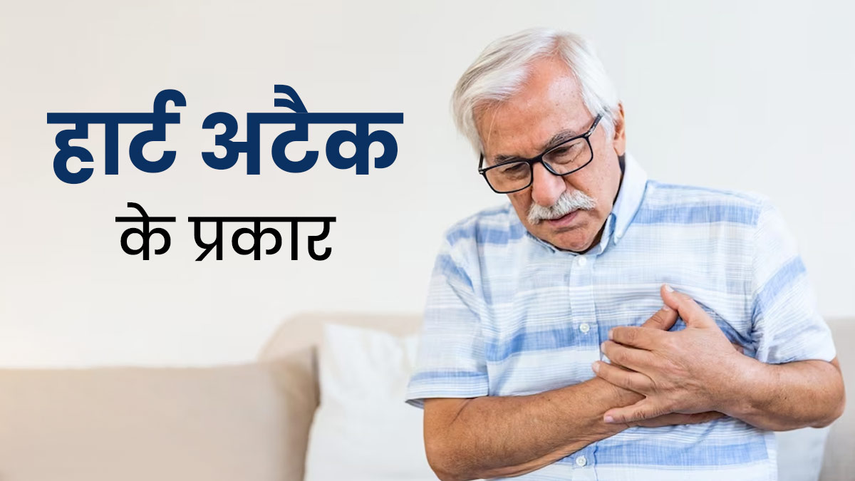 इन 3 तरह के होते हैं हार्ट अटैक, लक्षणों को बिल्कुल न करें नजरअंदाज