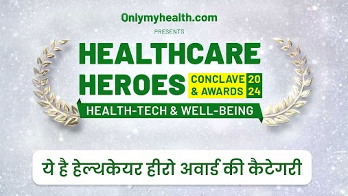 Healthcare Heroes Awards and Conclave 2024 - इन कैटेगरी में हेल्थकेयर हीरो को किया जाएगा सम्मानित
