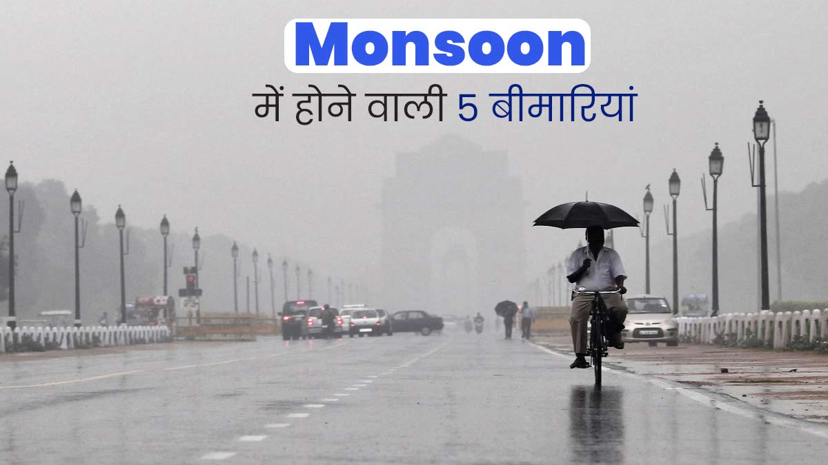 Monsoon Diseases: मॉनसून में फैलती हैं ये 5 बीमारियां, जानें इससे बचाव का तरीका