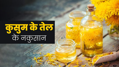 स्किन समेत ये परेशानियां बढ़ा सकता है कुसुम का तेल, इस्तेमाल से पहले जानें इसके नुकसान 