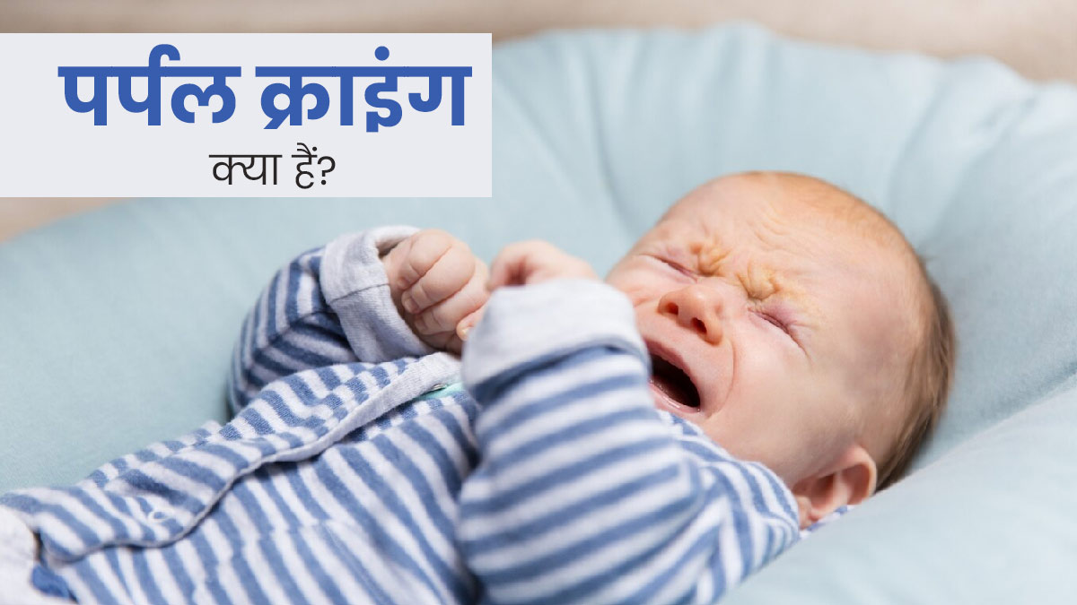 Purple Crying: पर्पल क्राइंग क्या है? जिसमें जोर-जोर से लगातार रोता रहता है बच्चा, एक्सपर्ट से जानें