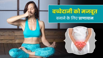 Pranayama for Uterus: बच्चेदानी को मजबूत बनाने के लिए रोज करें ये 2 प्राणायाम, दूर रहेंगी कई समस्याएं