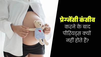 कंसीव करने के बाद पीरियड्स क्यों नहीं आते हैं? डॉक्टर से जानें