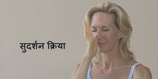 सुदर्शन क्रिया करें, बाहर ही नहीं अंदर से भी फिट बनें