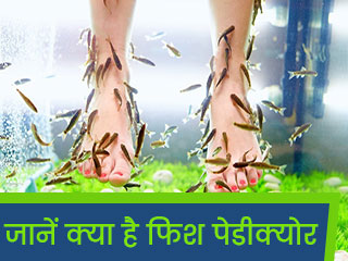 फैंसी फिश स्पा फैला सकता है संक्रमण, जानें कैसे 