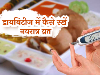 Navratri 2021: डायबिटीज और हाई ब्‍लड प्रेशर वाले लोग कैसे रखें नवरात्र व्रत, एक्‍सपर्ट से जानें जरूरी टिप्स