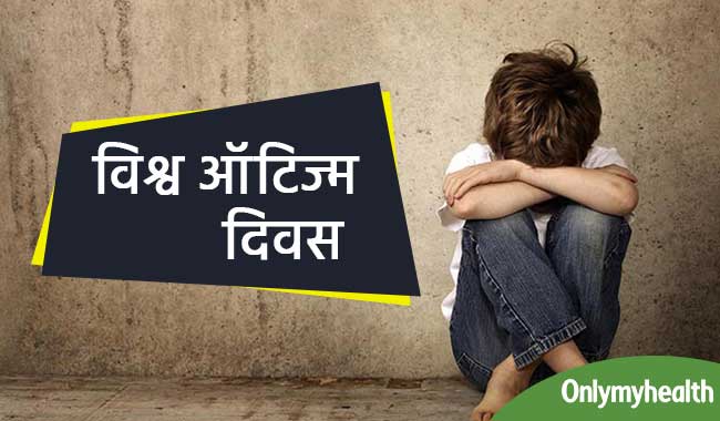 विश्व आॅटिज्म दिवस : भारत में 10 लाख लोग हैं इसके रोगी, जानें कारण और लक्षण