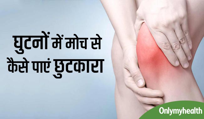 अचानक क्‍यों आ जाती है घुटने में मोच, जानें कारण लक्षण और उपचार