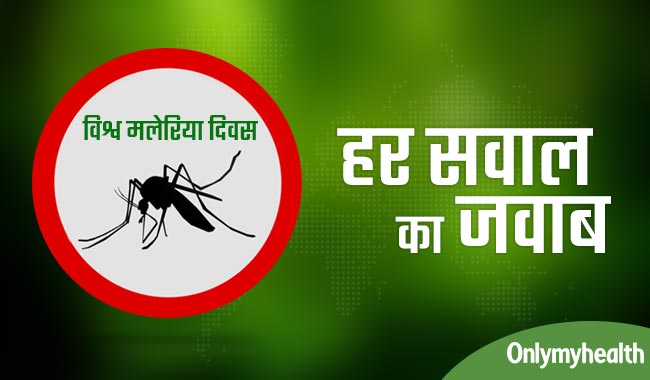 मलेरिया से जुड़ें हर सवाल का यहां मिलेगा सही जवाब, जानें अपने सवाल का जवाब