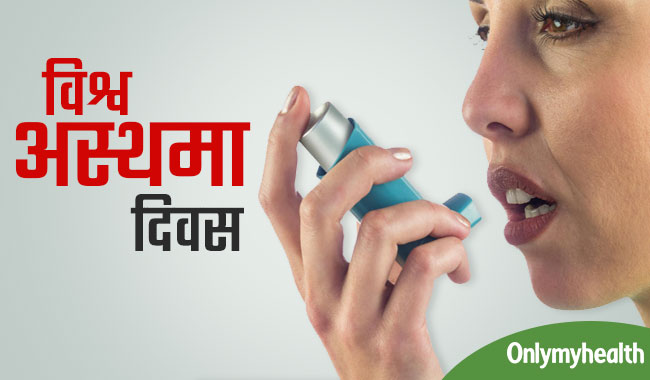 World Asthma Day 2020: अस्‍थमा क्‍या है? जानें कारण, लक्षण और उपचार 