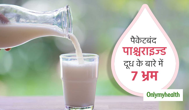 पाश्चराइज्ड दूध के बारे में भ्रामक हैं ये 7 बातें, कहीं आप तो नहीं मानते इन्हें सच?