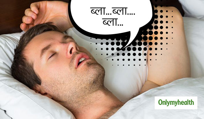 नींद में बात करना या असामान्य व्यवहार हो सकता है पैरासोम्निया, जानें लक्षण