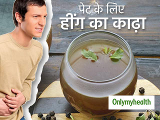 पेट में मरोड़, दर्द और कब्ज की समस्या से हैं परेशान, तो हींग से बनाएं ये आयुर्वेदिक काढ़ा