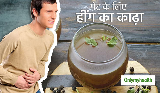 पेट में मरोड़, दर्द और कब्ज की समस्या से हैं परेशान, तो हींग से बनाएं ये आयुर्वेदिक काढ़ा