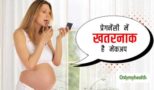 प्रेगनेंसी के दौरान मेकअप प्रोडक्ट्स से कई खतरे, इस्तेमाल में बरतें ये सावधानियां