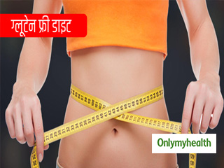 ग्‍लूटेन फ्री डाइट क्‍या है, वजन कम करने के लिए क्‍यों है असरदार 