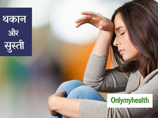 दिनभर रहती है थकान और सुस्ती? कहीं ये क्रॉनिक फैटीग सिंड्रोम का लक्षण तो नहीं