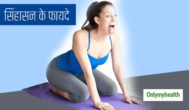 पीठ दर्द, गर्दन दर्द और तनाव को दूर कर चेहरे पर चमक लाता है सिंहासन, जानें विधि