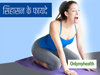 पीठ दर्द, गर्दन दर्द और तनाव को दूर कर चेहरे पर चमक लाता है सिंहासन, जानें विधि