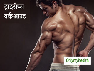 सुडौल और आकर्षक ट्राइसेप्स बनाने हैं, तो रोज करें ये 5 एक्सरसाइज