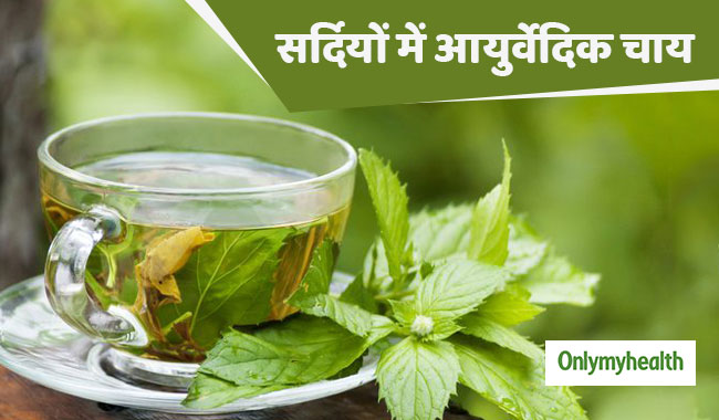 सर्दियों में सिरदर्द, आलस और थकान को दूर करेंगी ये 3 आयुर्वेदिक चाय, जानें कैसे बनाएं