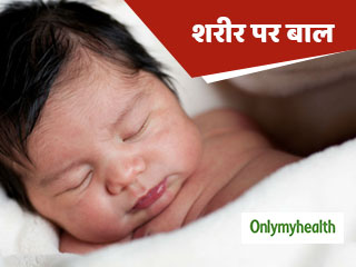 शिशु के शरीर पर हैं ज्यादा बाल तो इन 5 दर्दरहित तरीकों से हटाएं इन्हें