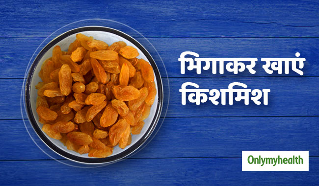 रोज भिगाकर खाएं 10 किशमिश के दाने, ये 5 रोग रहेंगे हमेशा दूर