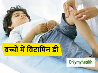 शहरी बच्चों में घट रहा है विटामिन डी! कमजोर हड्डियों के कारण बढ़ रहे हैं कई रोग
