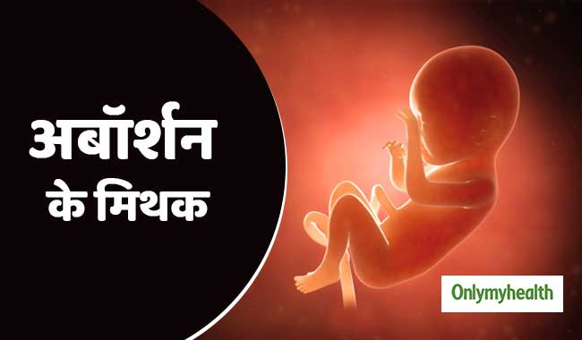 ज्यादातर महिलाएं मानती हैं गर्भपात से जुड़े इन 5 मिथकों को सही, जानें सच्चाई