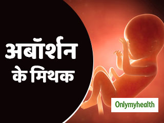 ज्यादातर महिलाएं मानती हैं गर्भपात से जुड़े इन 5 मिथकों को सही, जानें सच्चाई