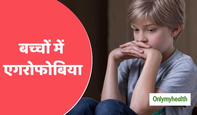 एगरोफोबिया का लक्षण है बच्चों का भीड़ से डरना, जानें क्यों और कैसे होता है ये