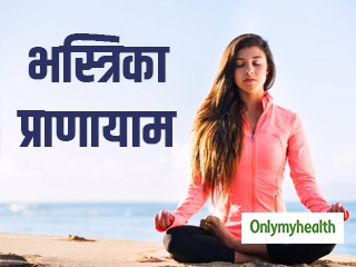 खांसी जुकाम और साइनस की समस्या में फायदेमंद है भस्त्रिका प्राणायाम, जानें तरीका
