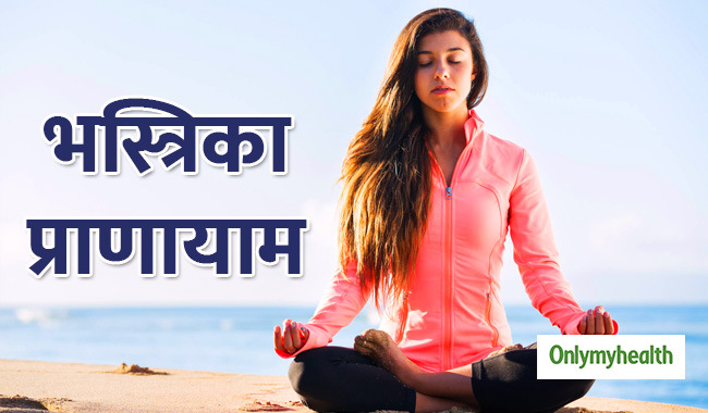खांसी जुकाम और साइनस की समस्या में फायदेमंद है भस्त्रिका प्राणायाम, जानें तरीका