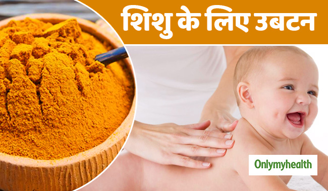 उबटन लगाने से शिशु को मिलते हैं ये 4 बड़े फायदे, जानें कौन सा उबटन है बेहतर