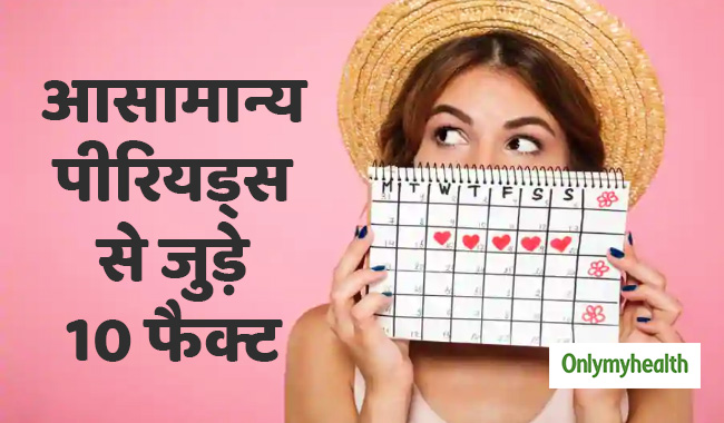 वीडियो : आसामान्य पीरियड्स से जुड़े ये 10 फैक्ट्स, हर महिला को जरूर जानने चाहिए