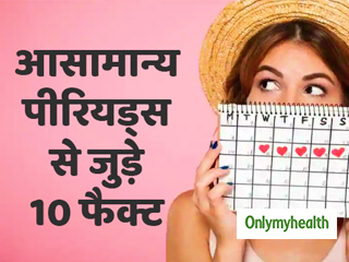 वीडियो : आसामान्य पीरियड्स से जुड़े ये 10 फैक्ट्स, हर महिला को जरूर जानने चाहिए