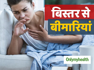 आपका बिस्तर भी हो सकता है कई रोगों का कारण, कभी न करें ये 5 गलतियां