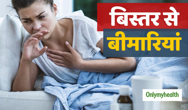 आपका बिस्तर भी हो सकता है कई रोगों का कारण, कभी न करें ये 5 गलतियां